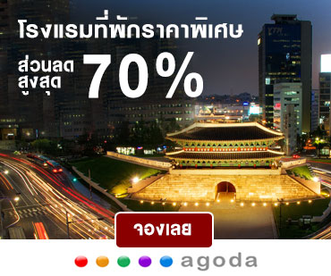 โรงแรมที่พักราคาพิเศษ