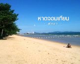 หาดจอมเทียน