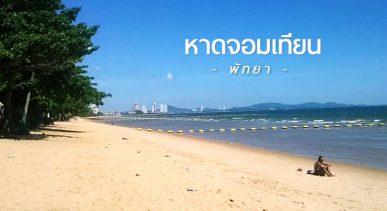 หาดจอมเทียน