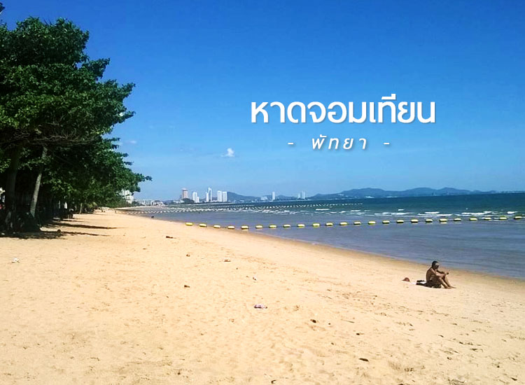 หาดจอมเทียน