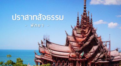 ปราสาทสัจธรรม