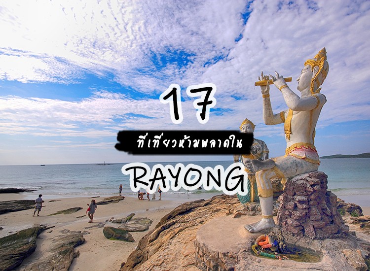 รวม 17 ที่เที่ยวห้ามพลาดในระยอง2566