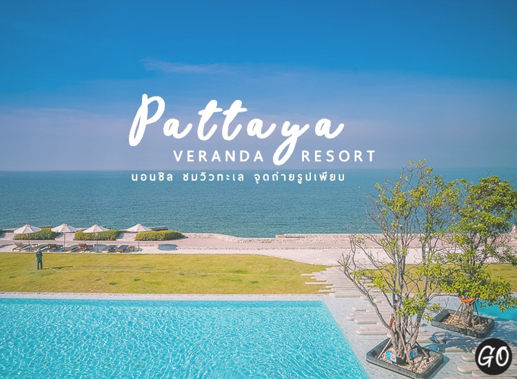รีวิว Veranda Resort Pattaya – MGallery ที่พัก พัทยา – สวย หรู ชมวิวทะเล  จุดถ่ายรูปเพียบ | Go Out ไปเที่ยวกันเถอะ