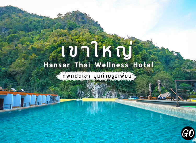 รีวิวโรงแรม Hansar Thai Wellness เขาใหญ่ [One free day]