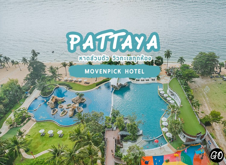 รีวิว Mövenpick Siam Hotel Pattaya โรงแรมหรู ติดทะเล พร้อมวิวทะเลทุกห้อง |  Go Out ไปเที่ยวกันเถอะ