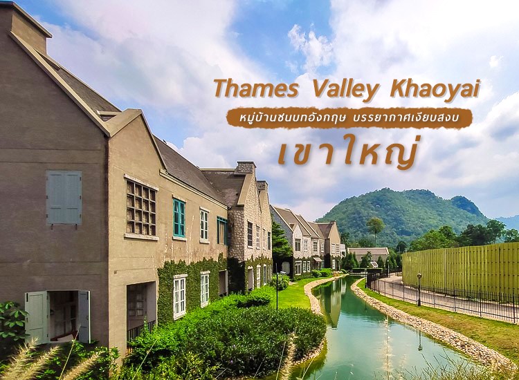 รีวิว Thames Valley Khaoyai Pool villa พูลวิลล่า สุดหรูใน รูปเพียบ ละเอียดยิบ