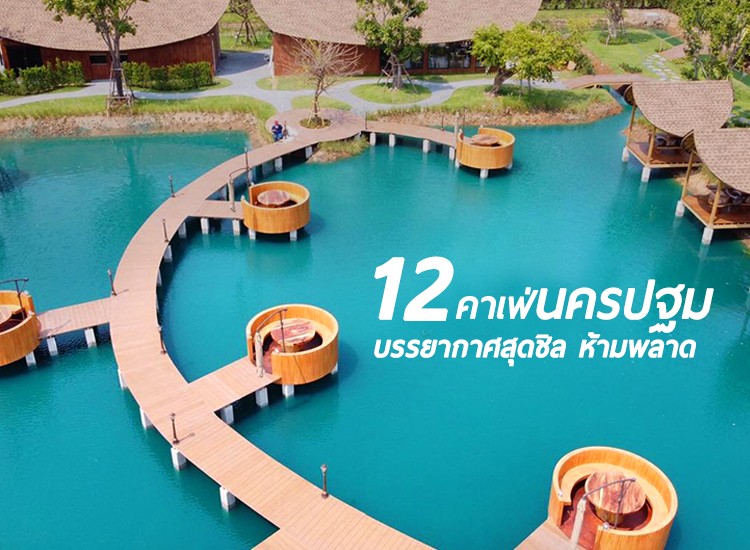 12 คาเฟ่ยอดฮิต บรรยากาศสุดชิล นครปฐม2566