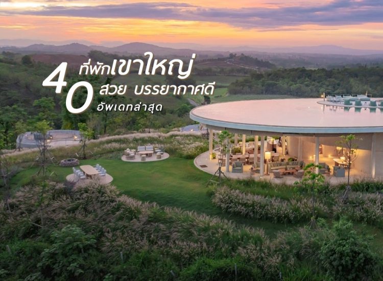 คัดให้ 40 ที่พักสวย บรรยากาศร่มรื่น เขาใหญ่ ปากช่อง โอบล้อมด้วยธรรมชาติ2566