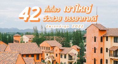 42-place-to-go-in-khaoyai-2022