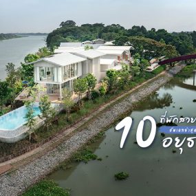 10 โรงแรม ที่พัก สวย สุดชิล ริมแม่น้ำ ใน อยุธยา 2022