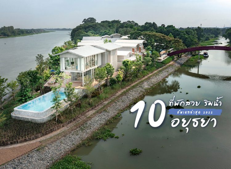 10 โรงแรม ที่พัก สวย สุดชิล ริมแม่น้ำ ใน อยุธยา 2022