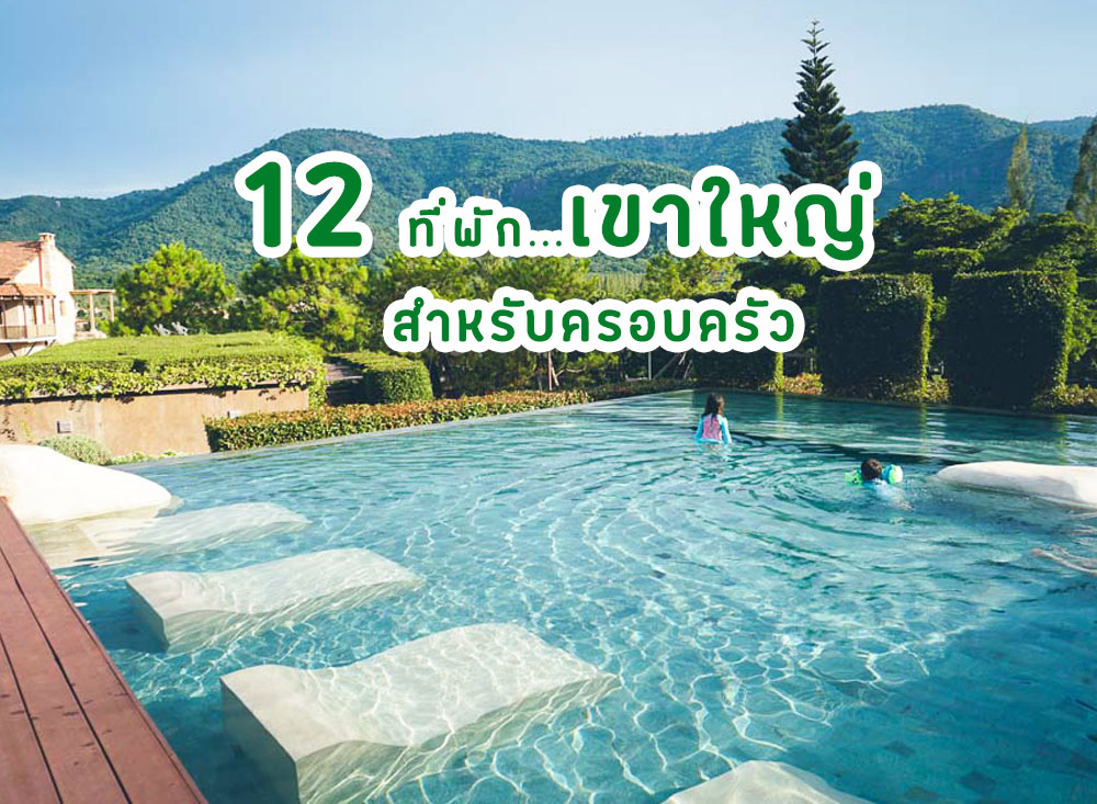 12 โรงแรมที่พักเขาใหญ่ สำหรับครอบครัว มีกิจกรรมให้เจ้าตัวเล็ก และเด็กๆ