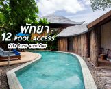 12 ที่พักพัทยา แบบ Pool Access เดินชิล ลงสระได้เลย