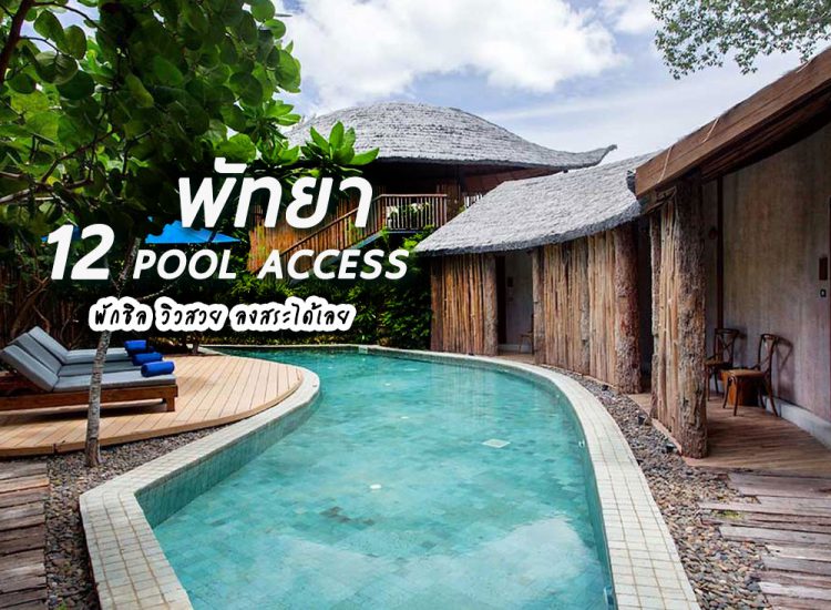 12 ที่พักพัทยา แบบ Pool Access เดินชิล ลงสระได้เลย