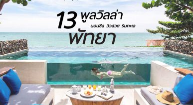 13 พูลวิลล่า พัทยา