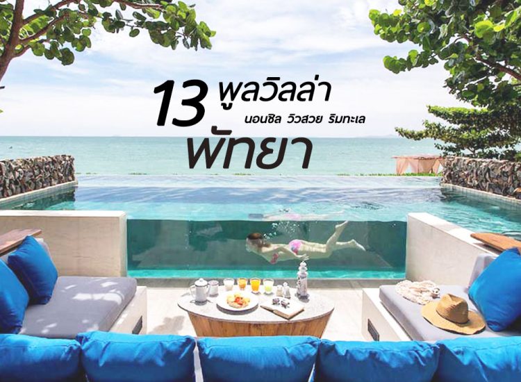 คัดเน้นๆ 13 Pool Villa พัทยา สวยหรูขั้นสุด ไว้พักผ่อนกับคนรู้ใจหรือครอบครัว  2023 | Go Out ไปเที่ยวกันเถอะ