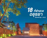 18-hotels-ayuthaya-2022