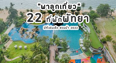22 โรงแรมพัทยา พาลูกเที่ยว ที่พักดี มีที่เล่นเด็ก สวนน้ำ และกิจกรรมสำหรับเด็กๆ 2022