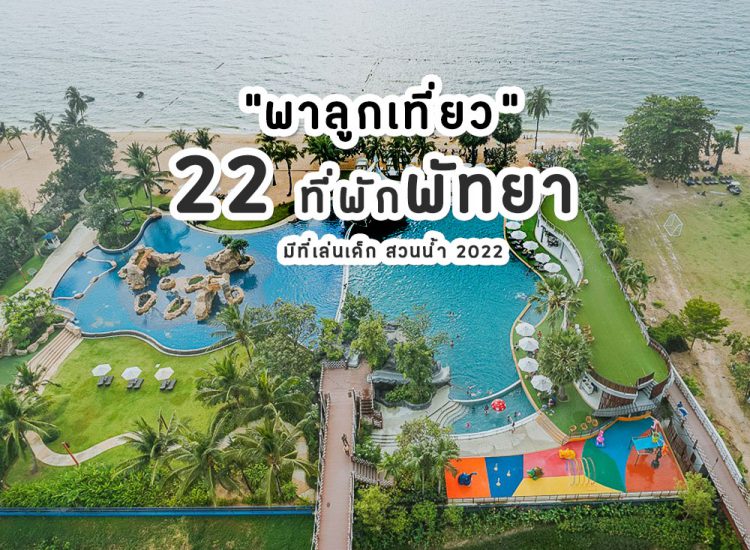 22 โรงแรมพัทยา พาลูกเที่ยว ที่พักดี มีที่เล่นเด็ก สวนน้ำ และกิจกรรมสำหรับเด็กๆ 2022