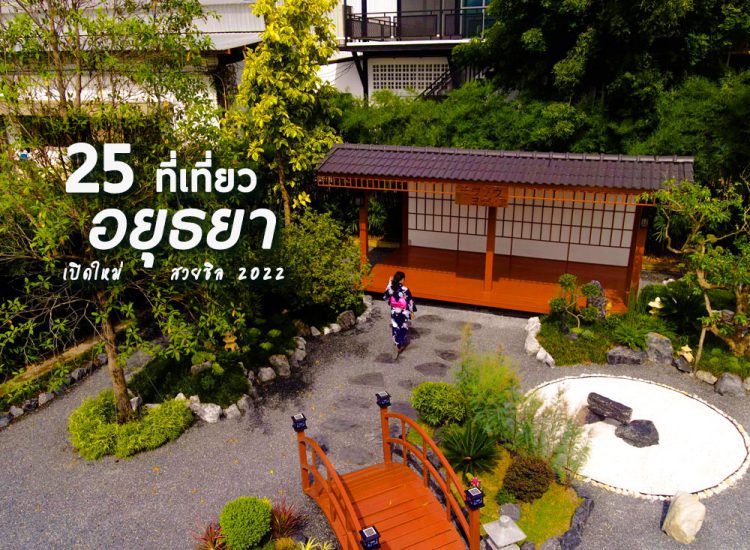 25 ที่เที่ยวน่าไป ในอยุธยา 2022