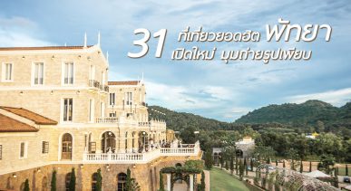 31 ที่เที่ยวสุดฮิต เปิดใหม่ ของพัทยา อัพเดทล่าสุด 2022