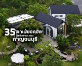 35 คาเฟ่ยอดฮิต กาญจนบุรี วิวสวย บรรยากาศดี 2022 คัดมาให้แล้ว