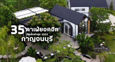 35 คาเฟ่ยอดฮิต กาญจนบุรี วิวสวย บรรยากาศดี 2022 คัดมาให้แล้ว