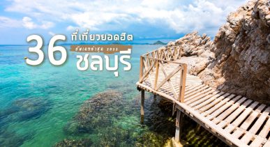 36 ที่เที่ยวยอดฮิต ชลบุรี ไปง่าย วันเดียวก็เที่ยวได้