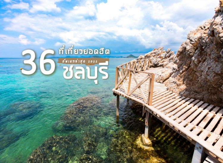 36 ที่เที่ยวยอดฮิต ชลบุรี ไปง่าย วันเดียวก็เที่ยวได้