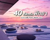 40 ที่พักเด็ดพัทยา