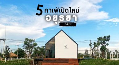 5-new-cafe-ayuthaya