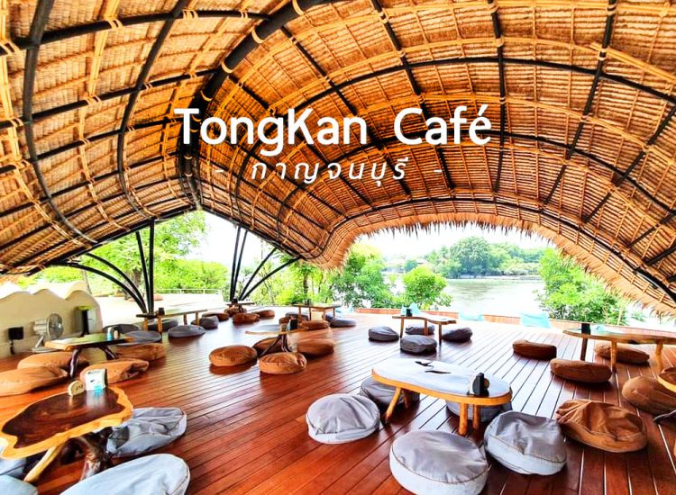 TongKan Café คาเฟ่สไตล์มินิมอล ติดริมน้ำ | Go Out ไปเที่ยวกันเถอะ