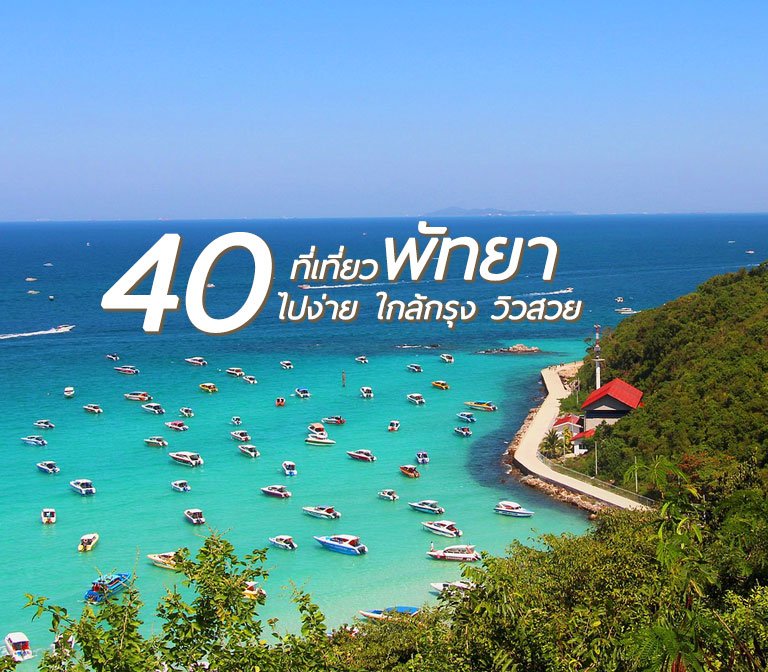 40 ที่เที่ยวพัทยา เปิดใหม่ ของ อัพเดทล่าสุด 2023 | Go Out ไปเที่ยวกันเถอะ