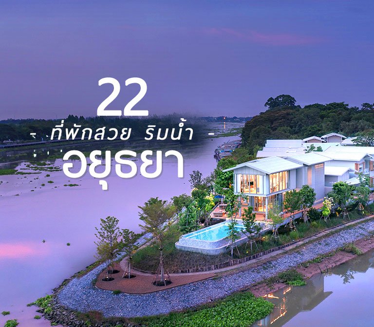 รวมเด็ด 22 ที่พักอยุธยา ริมน้ำ สวยหรู 5 ดาว ราคาถูก อัพเดต 2023 | Go Out ไปเที่ยวกันเถอะ