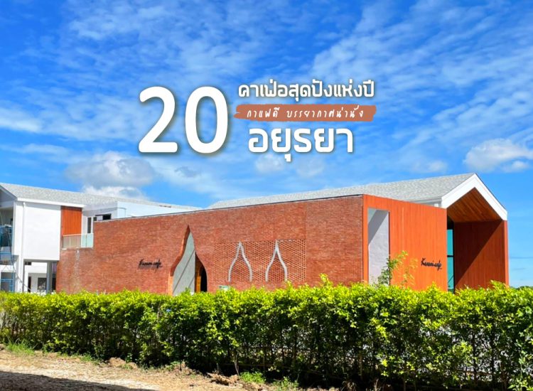 20 คาเฟ่อยุธยาสุดปังแห่งปี 2022 กาแฟดี ขนมเด็ด บรรยากาศน่านั่ง ถ่ายรูปเป๊ะปัง
