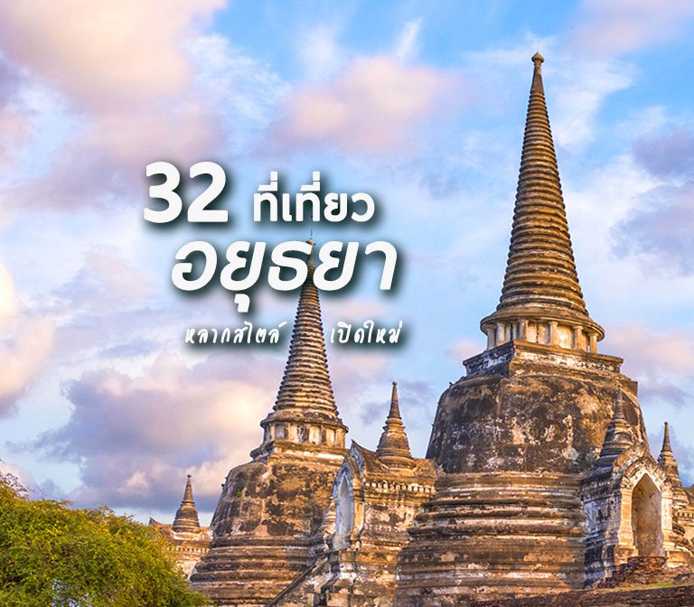 32 ที่เที่ยวอยุธยา สวย หลากสไตล์ น่าไป คาเฟ่ วัด และอื่นๆ 1 วันชิลๆ  ไว้อัพลงสตอรี่2566