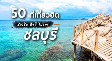 top-places-chonburi