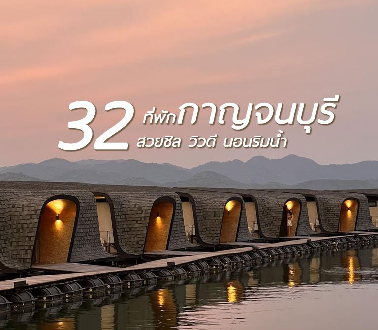 32 ที่พักกาญจนบุรี สวย ริมน้ำ ฟีลดี อัพเดต 2023