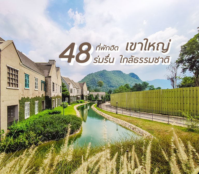 รีวิว แนะนำ 48 โรงแรมที่พักเขาใหญ่ สวยหรู ร่มรื่น นอนสบาย อัพเดตล่าสุด - Go  Out ไปเที่ยวกันเถอะ2566