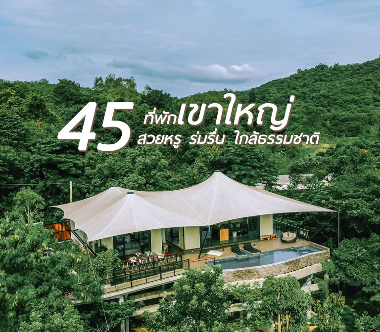 แนะนำ 45 ที่พักเขาใหญ่ สวยหรู ร่มรื่น ครบครัน2566