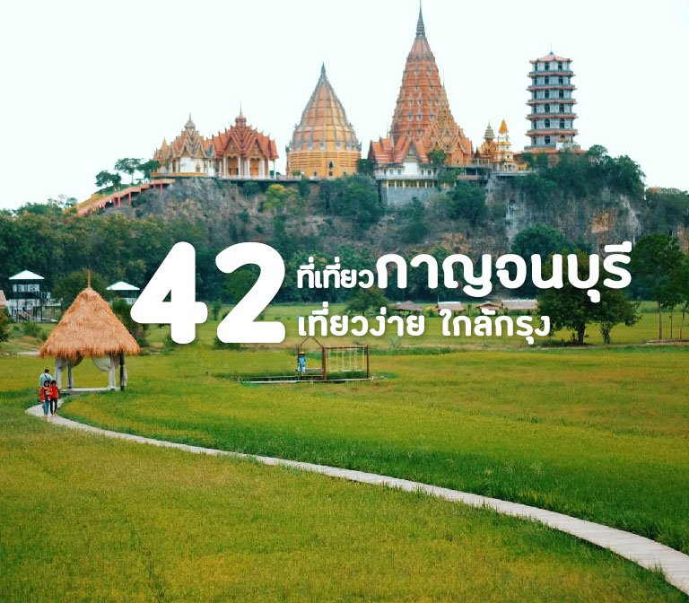 แนะนำ 42 ที่เที่ยวกาญจนบุรี สวย เยอะ ชิล ใกล้กรุงเทพ2566