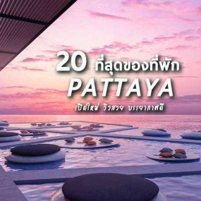best-of-best-pattaya-hotels