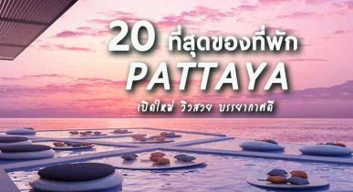 best-of-best-pattaya-hotels