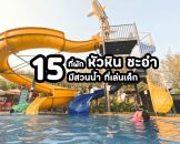 kids-friendly-hotels-huahin-chaam