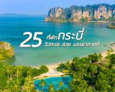 top-hotels-krabi