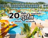 water-park-hotels-phuket
