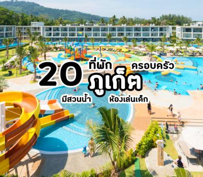 water-park-hotels-phuket