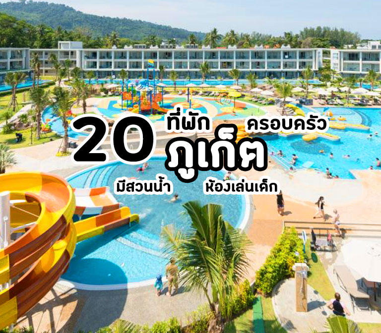 water-park-hotels-phuket