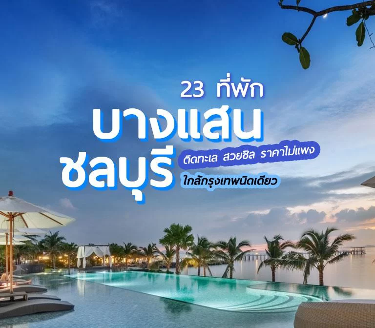 จัดเต็ม 23 ที่พักบางแสน หาดวอนนภา ติดทะเล สวยชิล ราคาถูก ใกล้กรุงเทพ - Go  Out ไปเที่ยวกันเถอะ2566