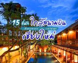 top-hotels-chiang-mai-airport